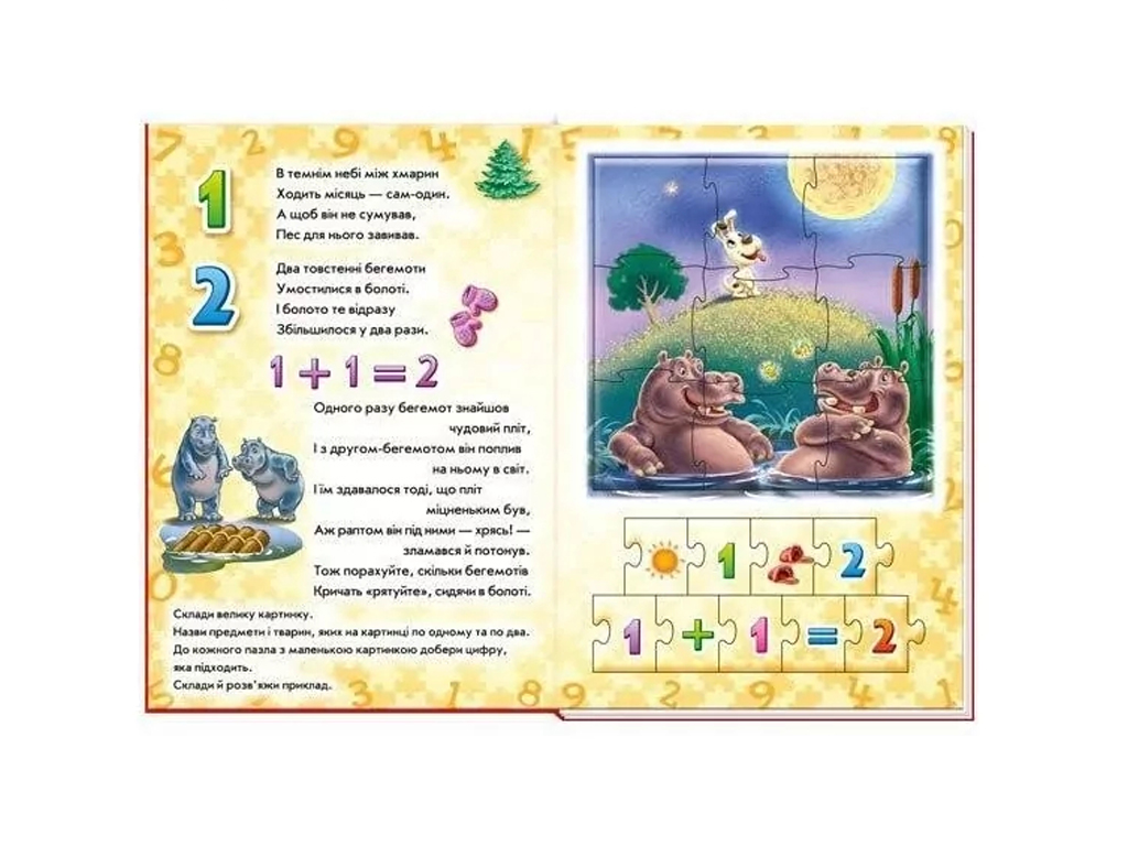 Велика книга пазлів, Лічба, Ранок