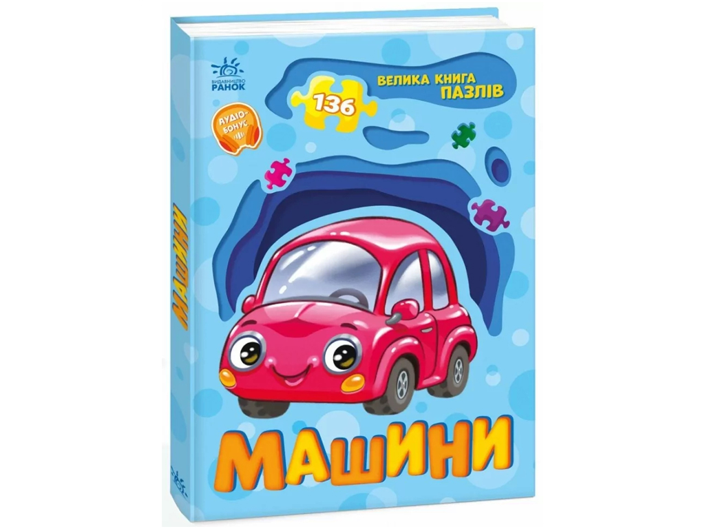 Велика книга пазлів "Машини", Ранок А157018У