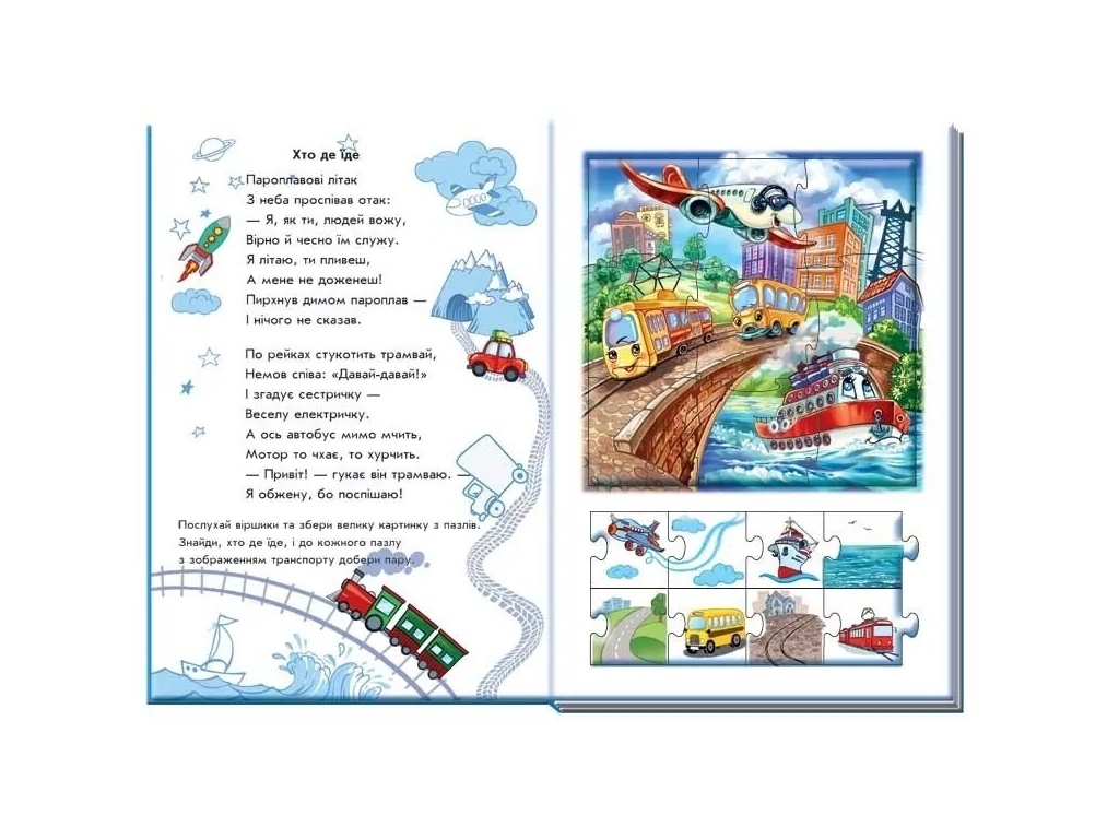 Велика книга пазлів "Машини", Ранок А157018У