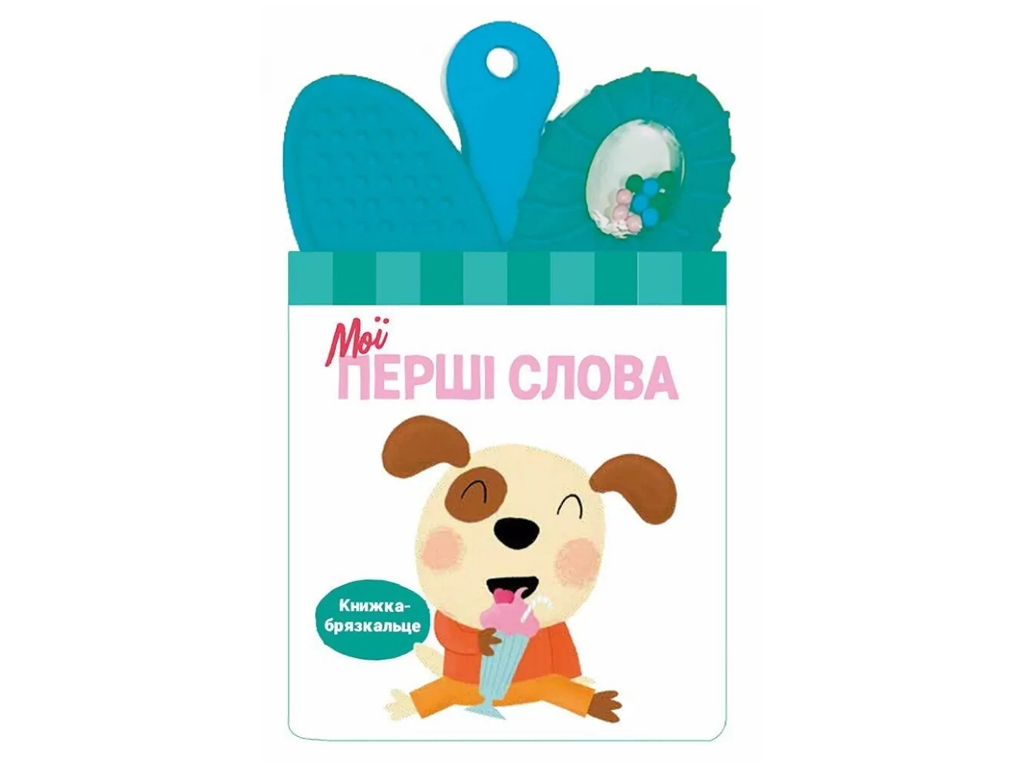 Книга-погремушка с прорезывателем, Мои первые слова, Ранок