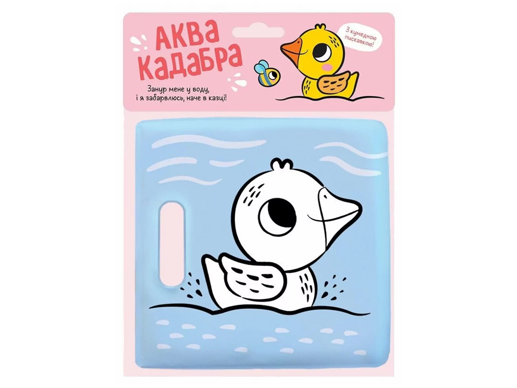 Книга для купания с пискавкой, Утенок, Ранок
