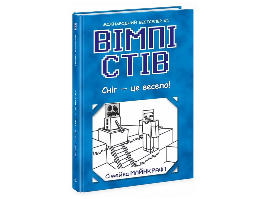 Книга "Уимпи Стив. Снег — это весело! Книга 8", Ранок