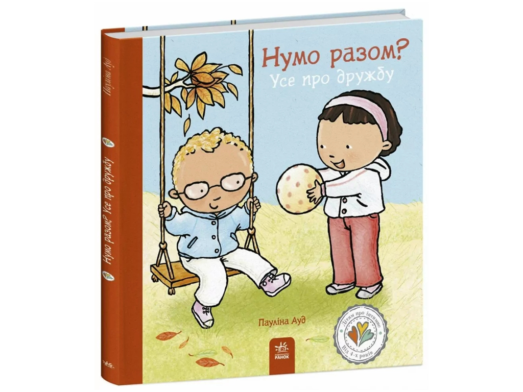 Книга "Нумо разом? Усе про дружбу", Пауліна Ауд, Ранок