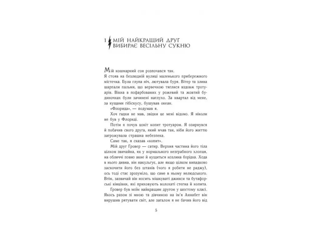 Роман "Перси Джексон. Море чудовищ", 10+, Р. Риордан, Книга 2, Ранок