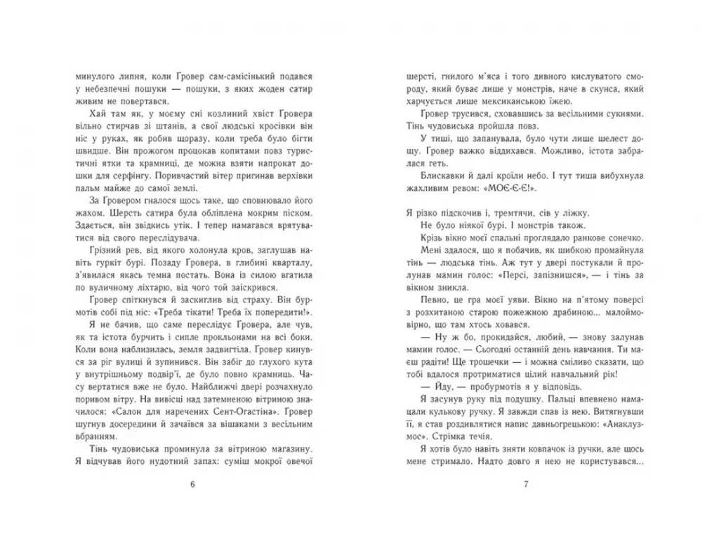 Роман "Перси Джексон. Море чудовищ", 10+, Р. Риордан, Книга 2, Ранок