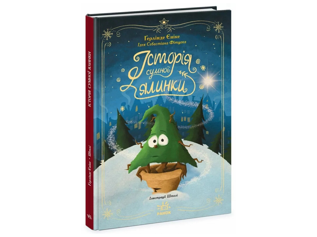 Сказка "История печальной елки", 5-8 г., Г. Енике, Ранок