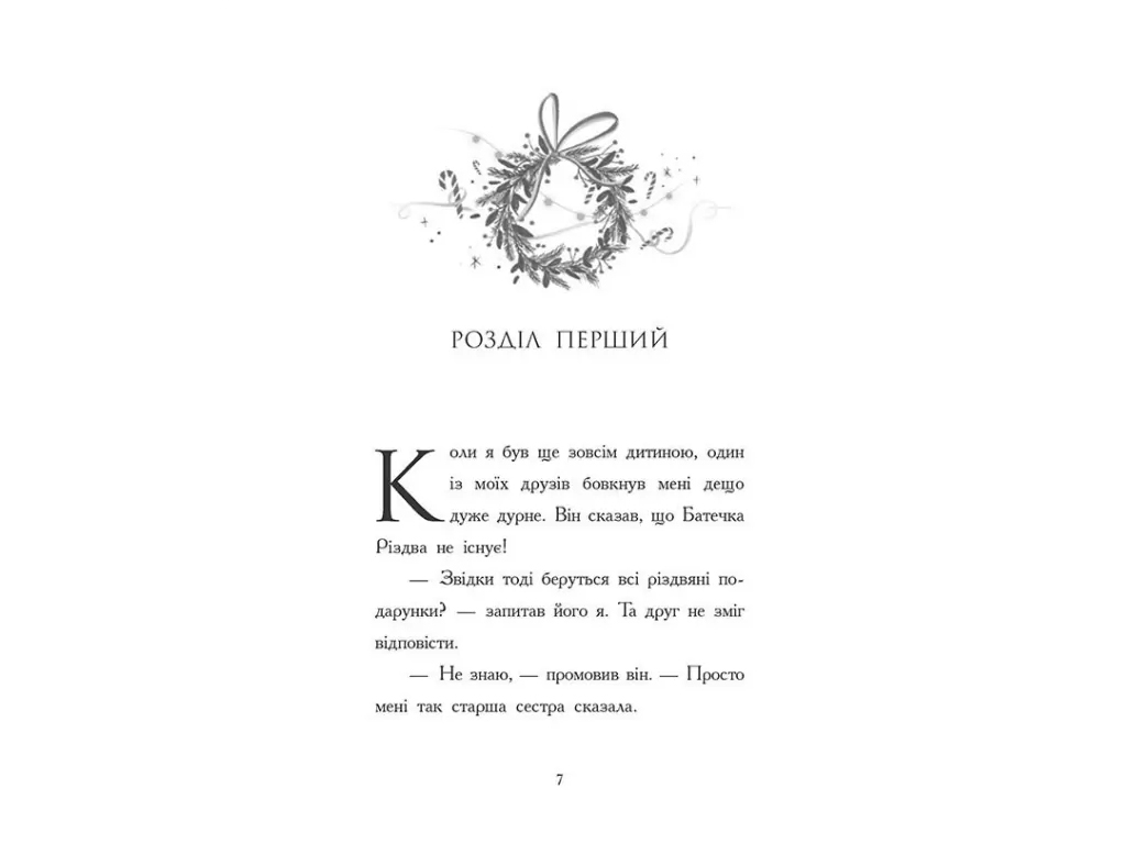 Книга "Ночь, когда я встретил Батюшка Рождества", Бен Миллер, Ранок