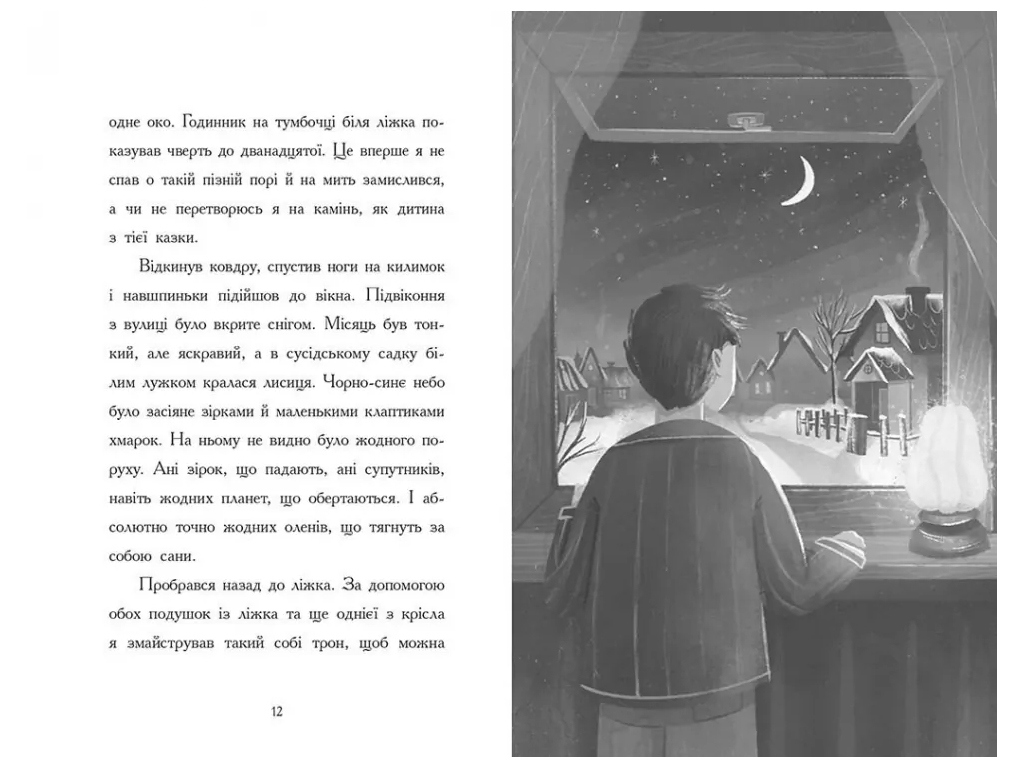 Книга "Ночь, когда я встретил Батюшка Рождества", Бен Миллер, Ранок