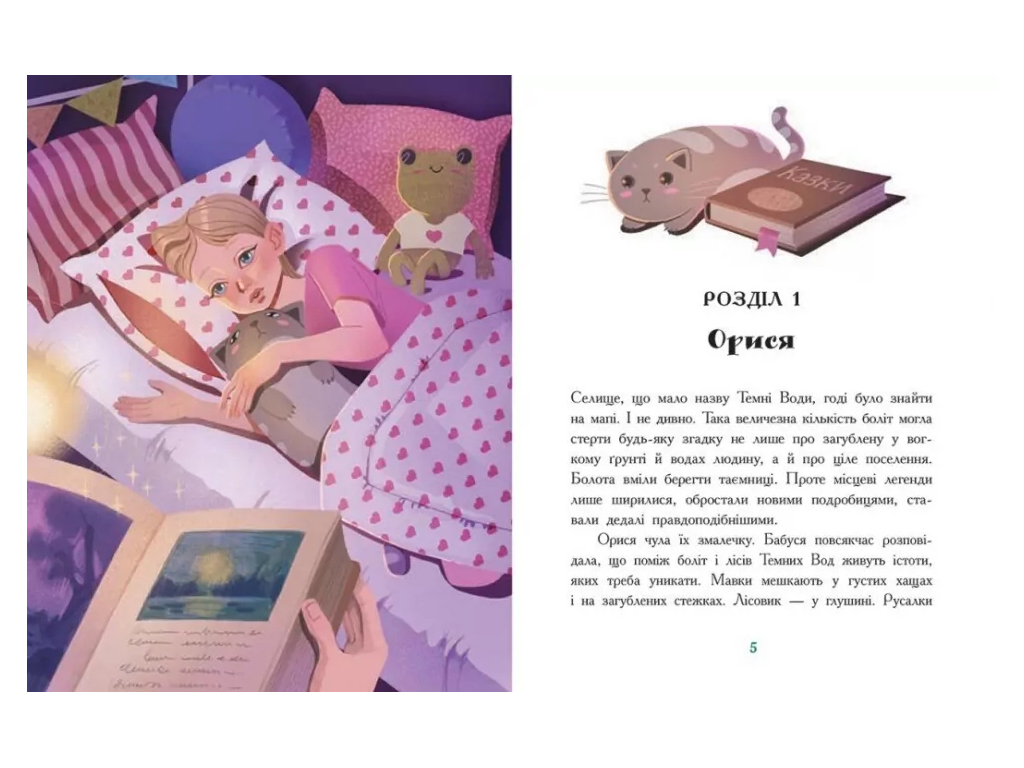 Книга "Тайна Темных Вод", Таня Гуд, Ранок