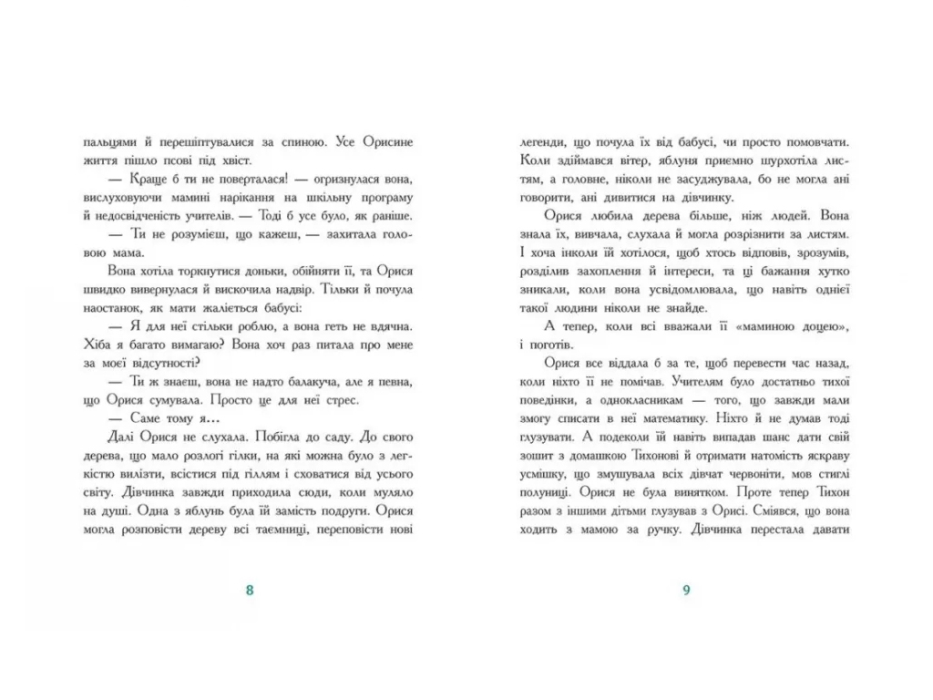 Книга "Тайна Темных Вод", Таня Гуд, Ранок
