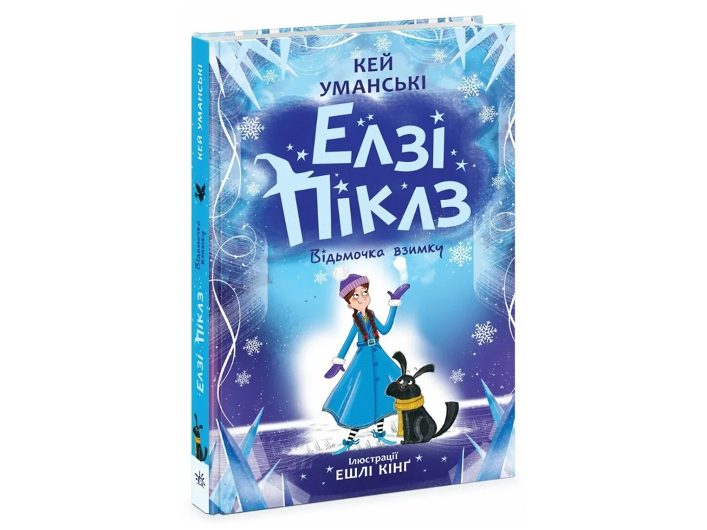 Фэнтези-приключения, "Элзи Пиклз. Ведьмочка зимой", 8+, К. Умански, Ранок