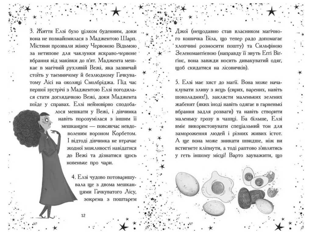 Фэнтези-приключения, "Элзи Пиклз. Ведьмочка зимой", 8+, К. Умански, Ранок