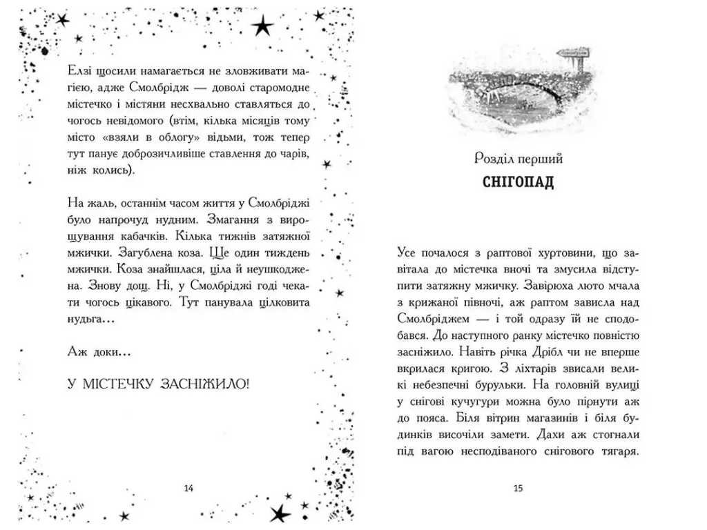 Фэнтези-приключения, "Элзи Пиклз. Ведьмочка зимой", 8+, К. Умански, Ранок