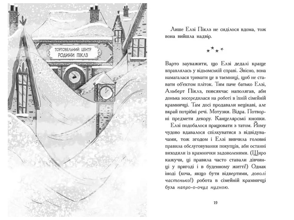 Фэнтези-приключения, "Элзи Пиклз. Ведьмочка зимой", 8+, К. Умански, Ранок