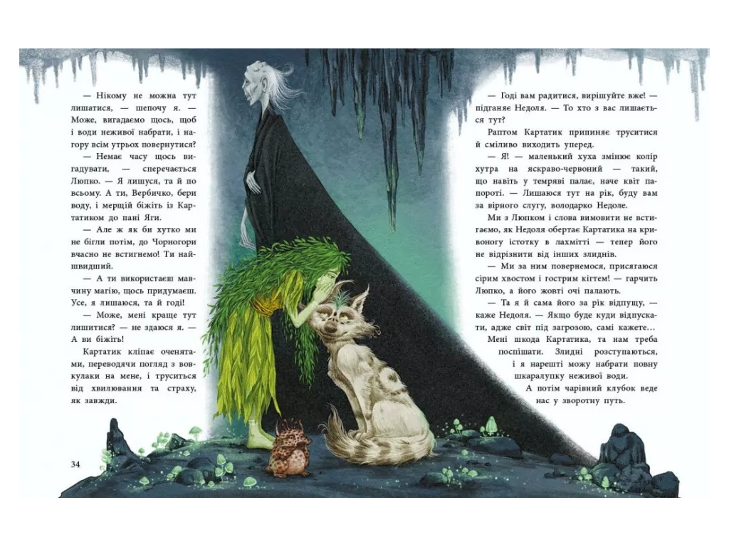 Книга "Мавка Вербичка и песиголовцы", Юлита Ран, Ранок