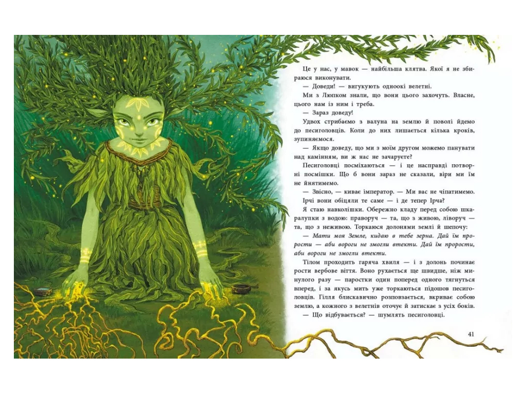 Книга "Мавка Вербичка и песиголовцы", Юлита Ран, Ранок