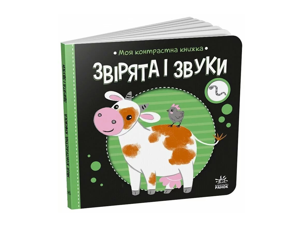 Моя контрастная книга. Зверята и звуки — серия "Моя контрастная книжка", с рождения, Ранок