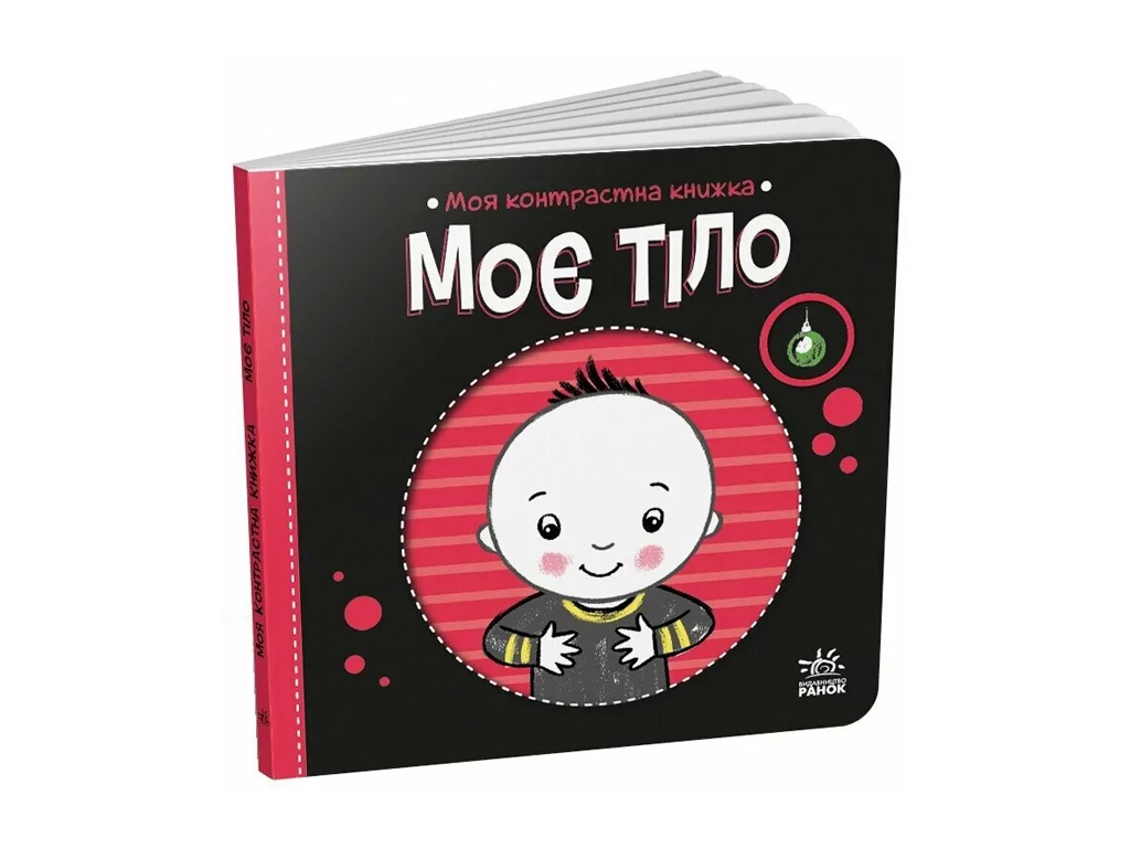 Моя контрастная книга. Мое тело — серия "Моя контрастная книжка", с рождения, Ранок