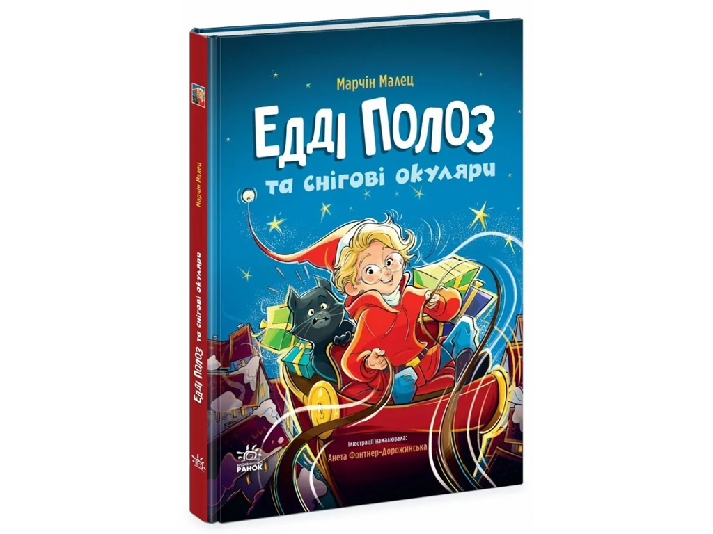 Сказка "Эдди Полоз и снежные очки", 5-8 г., М. Малец, Ранок