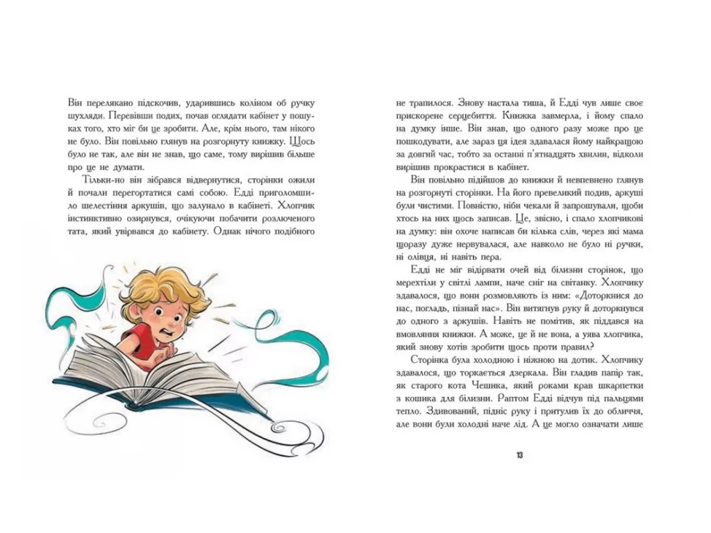 Сказка "Эдди Полоз и снежные очки", 5-8 г., М. Малец, Ранок