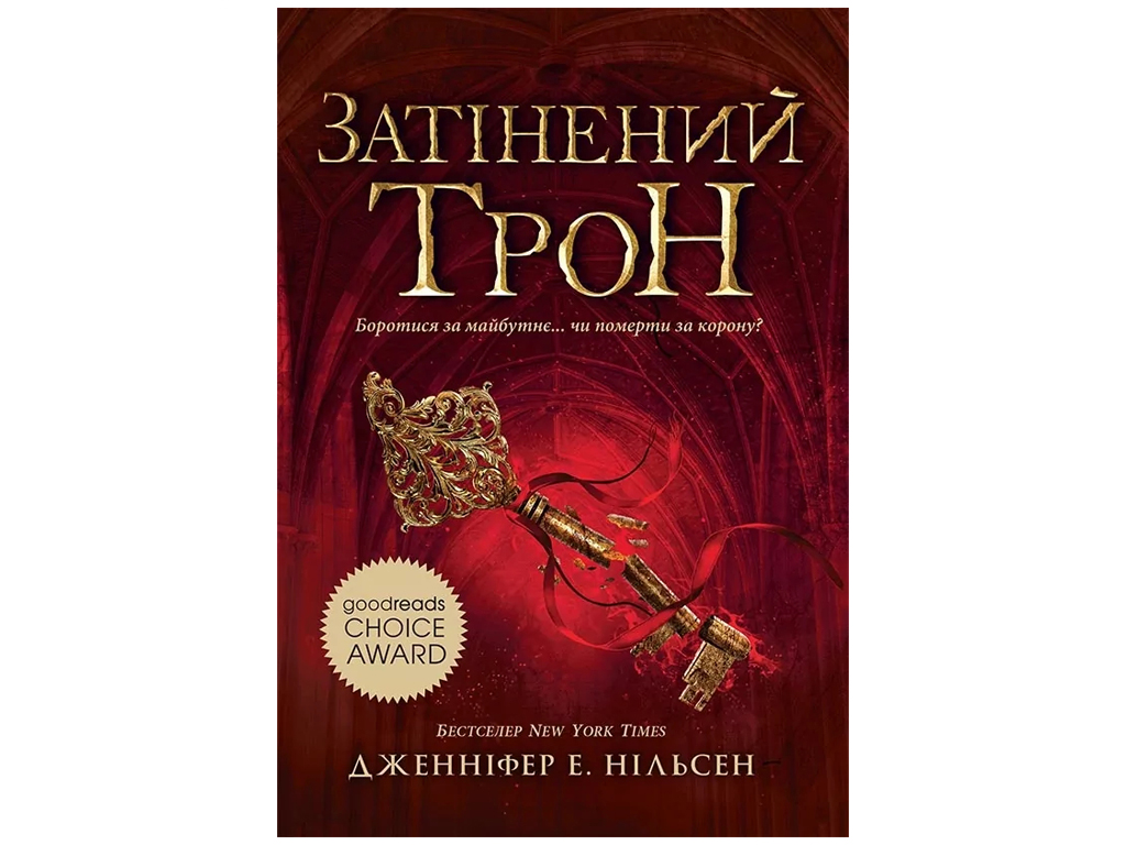 Фэнтези "Затененный трон" (Восхождение на трон кн.3), 12-15 г., Дж. Э. Нильсен, Ранок