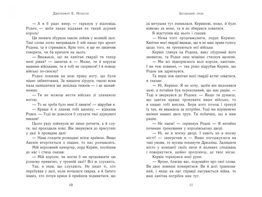 Фэнтези "Затененный трон" (Восхождение на трон кн.3), 12-15 г., Дж. Э. Нильсен, Ранок