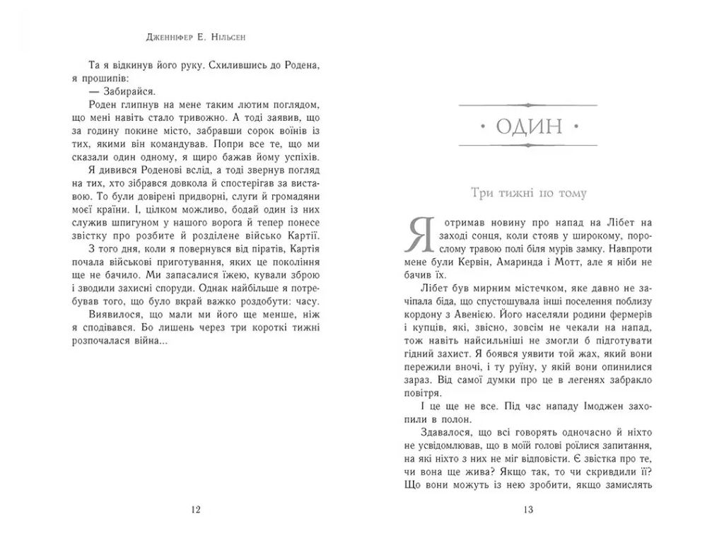 Фэнтези "Затененный трон" (Восхождение на трон кн.3), 12-15 г., Дж. Э. Нильсен, Ранок