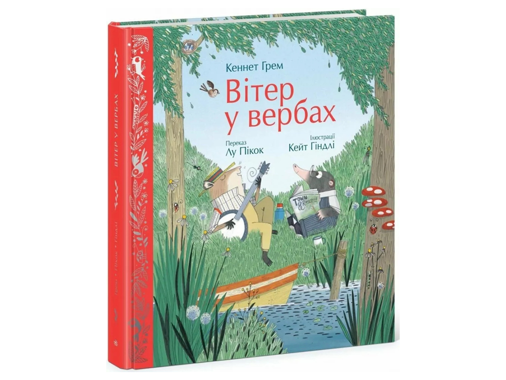 Книга "Ветер в ивах", Кеннет Грэм, Лу Пикок, Ранок