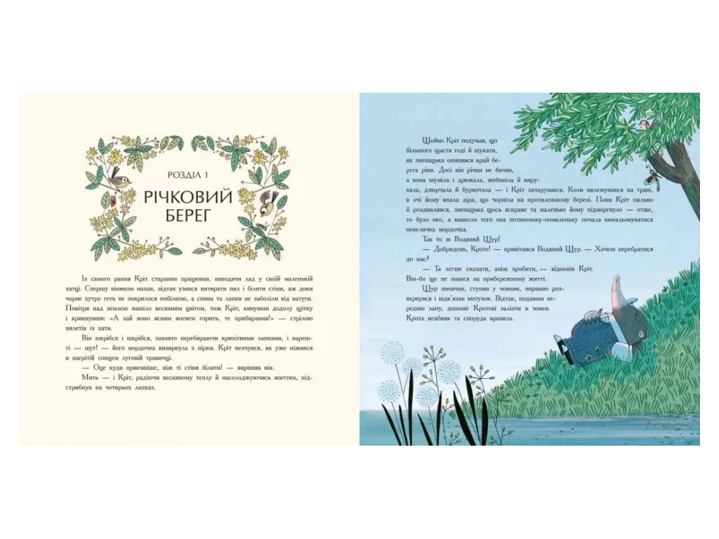 Книга "Ветер в ивах", Кеннет Грэм, Лу Пикок, Ранок