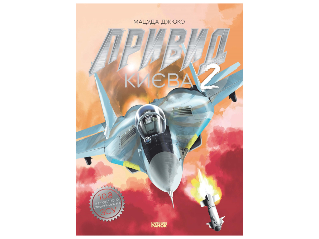 Манга "Призрак Киева 2", 12-16 лет, Мацуда Джюко, Ранок