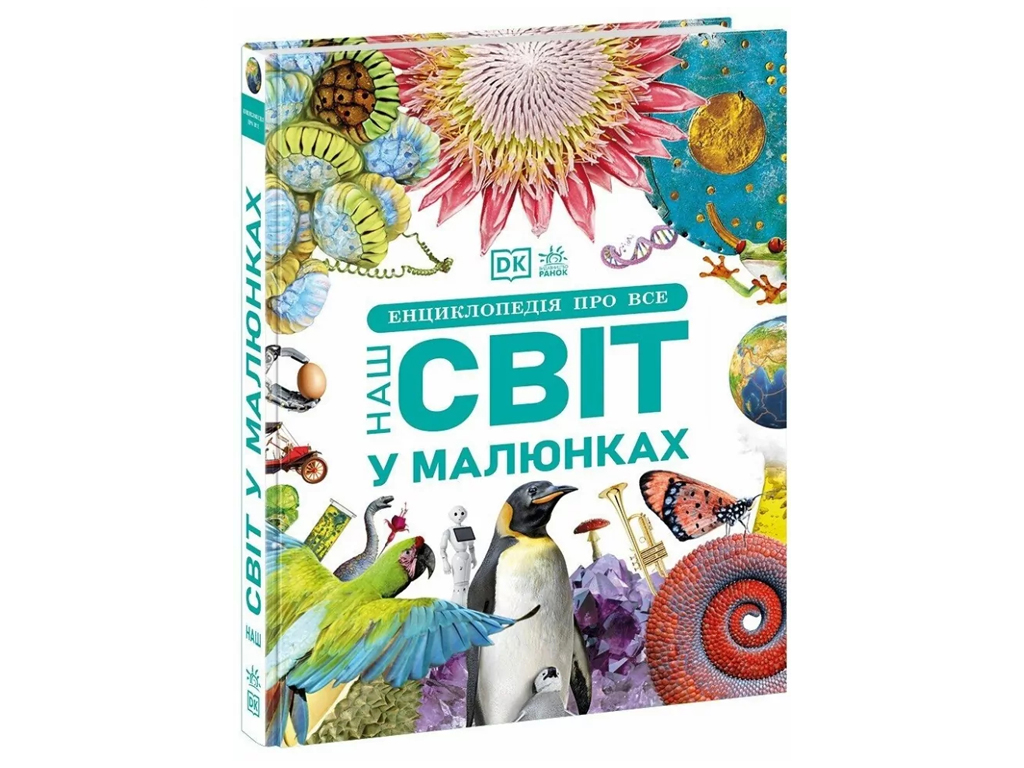 Книга "Енциклопедія про все. Наш світ у малюнках",Ранок