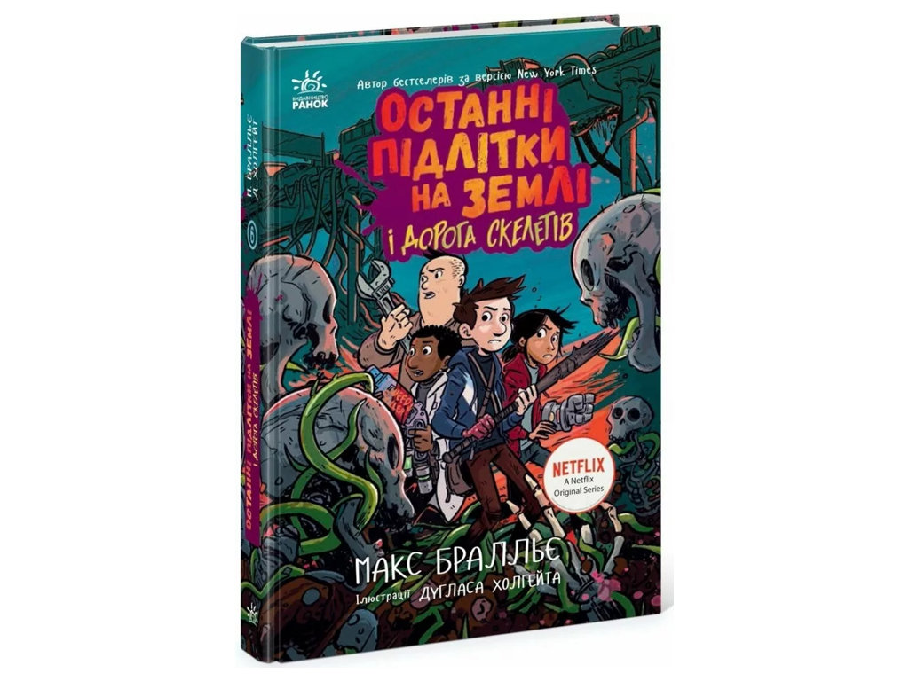 Книга "Последние подростки на Земле и Дорога скелетов. Книга 6", Макс Браллье