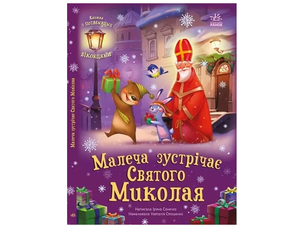 Детская книга "Дети встречают Святого Николая", 2-4 года, Ранок