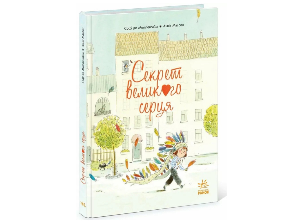 Книга "Секрет Большого Сердца", Софи де Мюлленгайм, Ранок