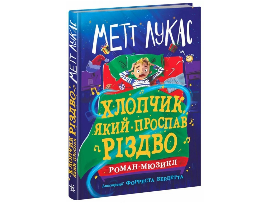 Книга "Мальчик, проспавший Рождество", Мэтт Лукас, Ранок