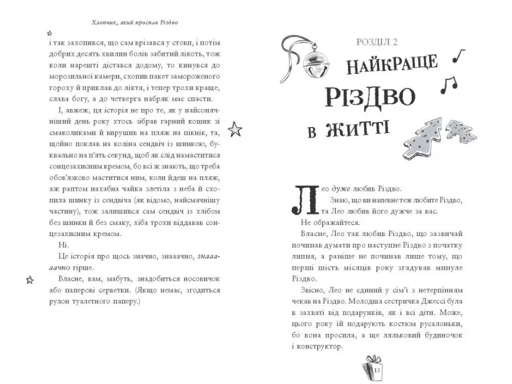 Книга "Мальчик, проспавший Рождество", Мэтт Лукас, Ранок