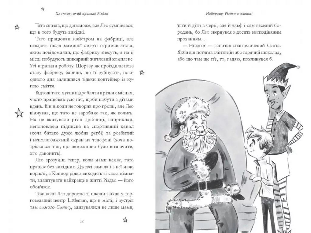 Книга "Мальчик, проспавший Рождество", Мэтт Лукас, Ранок