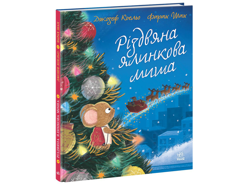 Книга "Рождественская ёлочная мышь", Джозеф Коэльо, Ранок
