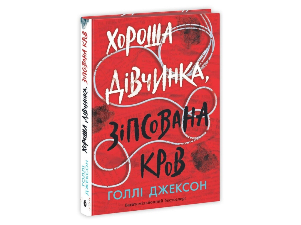 Триллер, "Хорошая девочка, испорченная кровь", 16+, Голли Джексон, Readberry