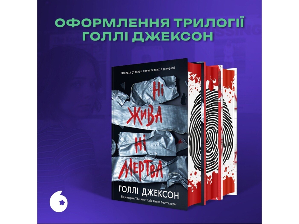 Триллер, "Хорошая девочка, испорченная кровь", 16+, Голли Джексон, Readberry