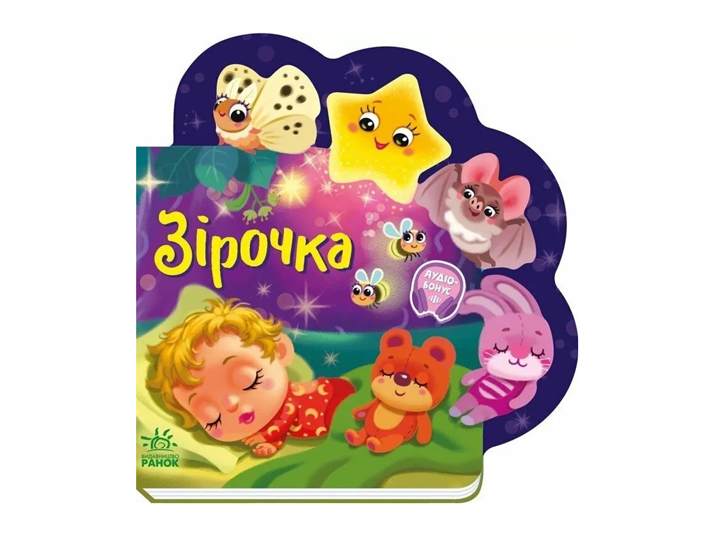 Детская книга "Звездочка", картонка, 1-3 года, Ранок