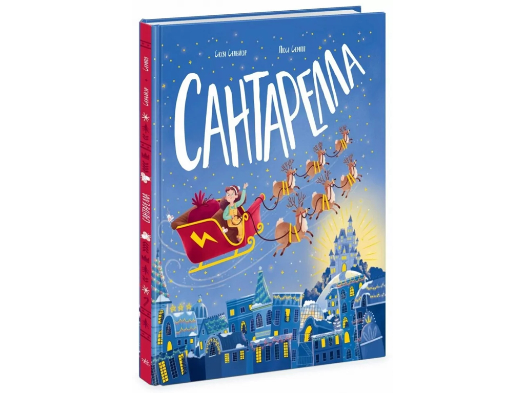 Книжка-картинка «Сантарелла», Сюзі Сеньйор, Ранок