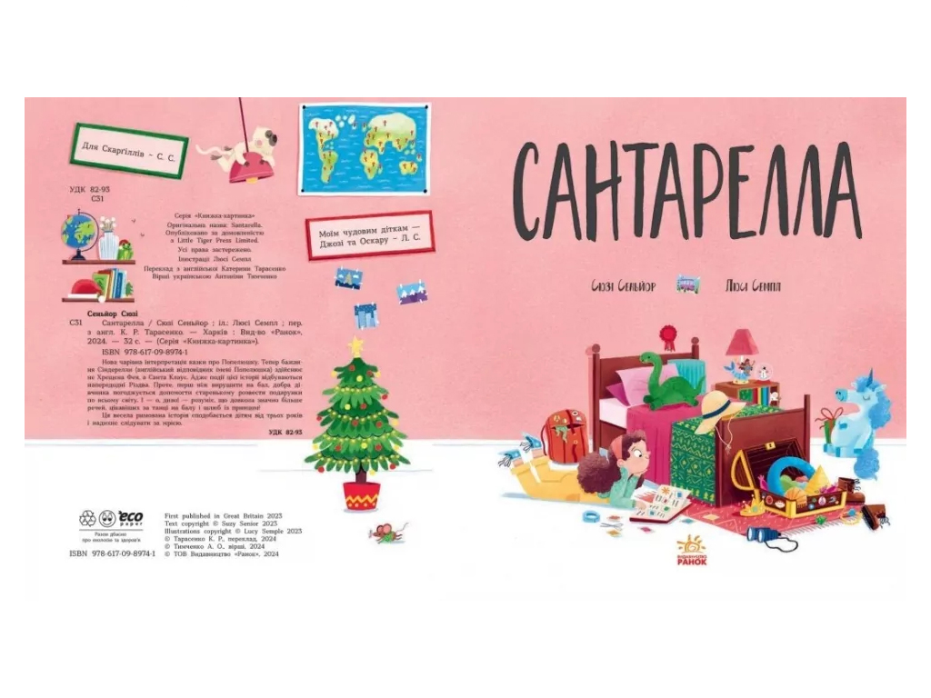 Книжка-картинка «Сантарелла», Сюзі Сеньйор, Ранок