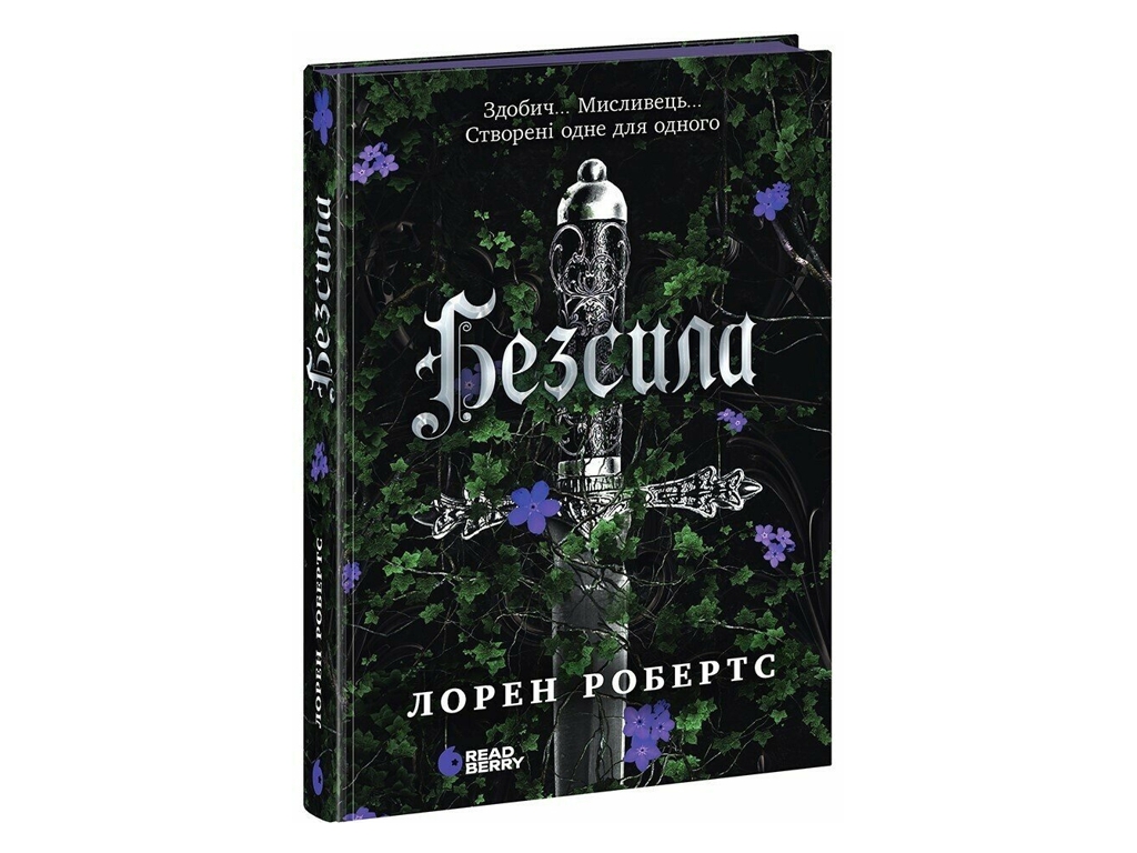 Роман, "Безсила", 16+, Лорен Робертс, Readberry