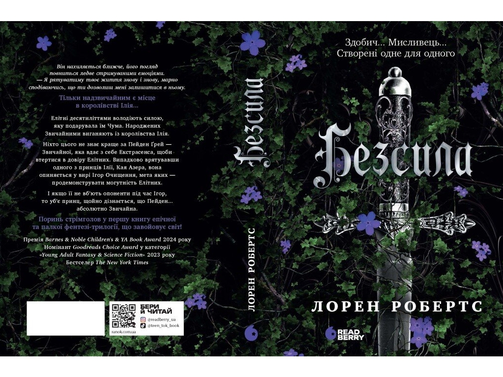 Роман, "Безсила", 16+, Лорен Робертс, Readberry