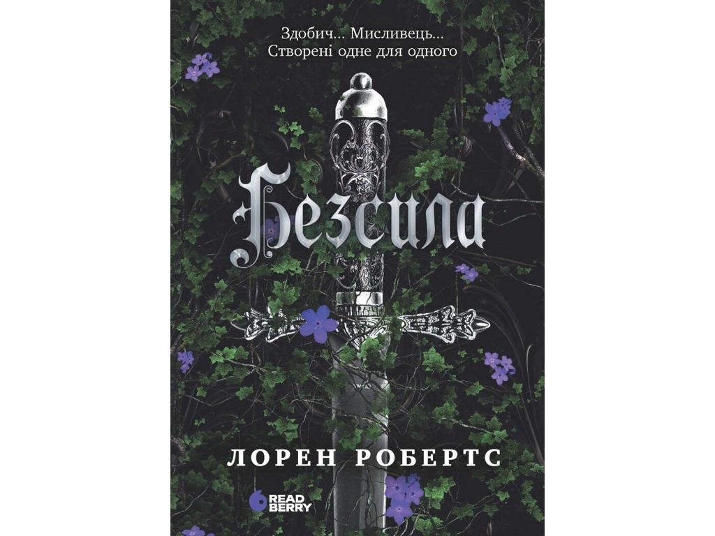 Роман, "Безсила", 16+, Лорен Робертс, Readberry