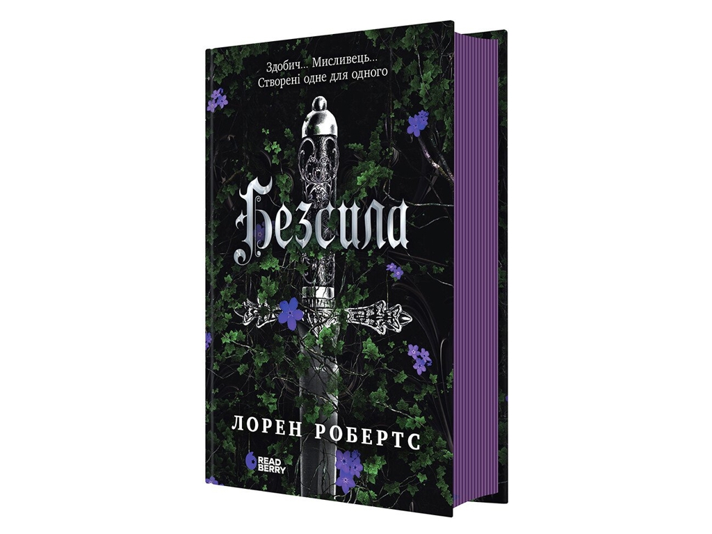 Роман, "Безсила", 16+, Лорен Робертс, Readberry