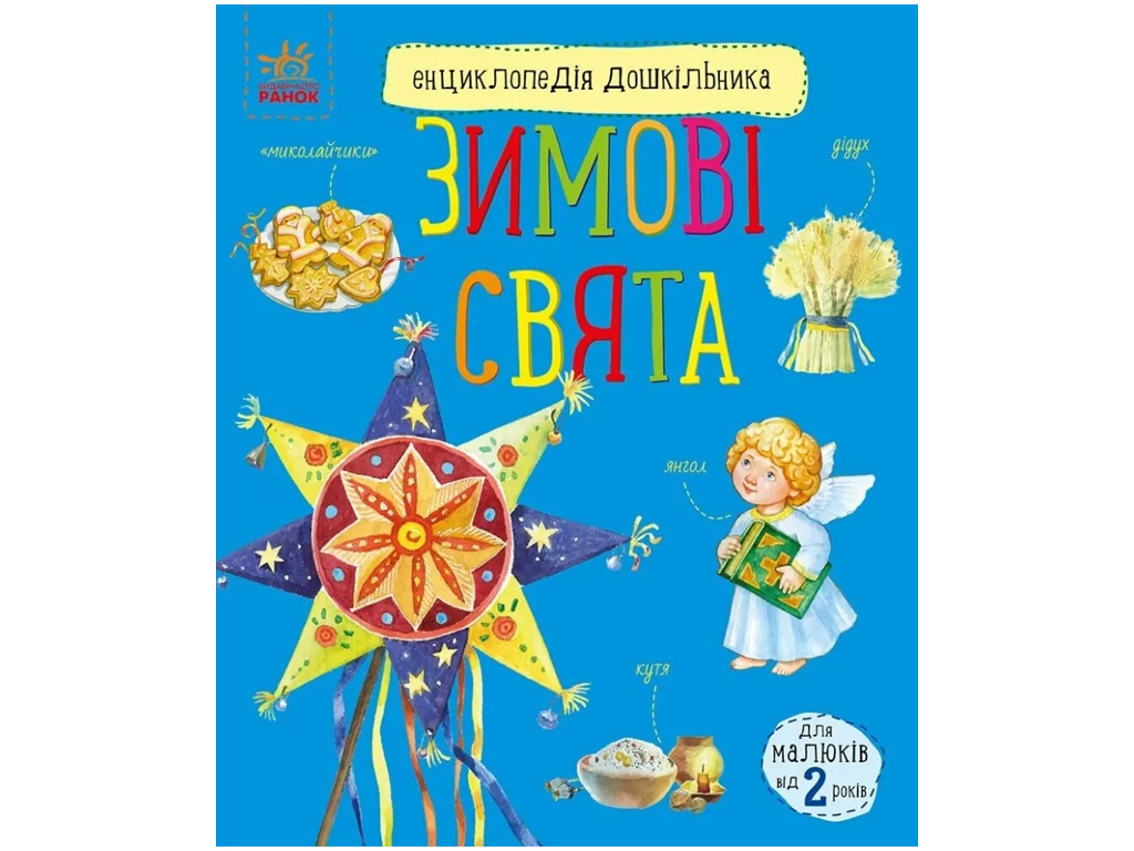 Книга "Энциклопедия дошкольника. Зимние праздники", Ранок