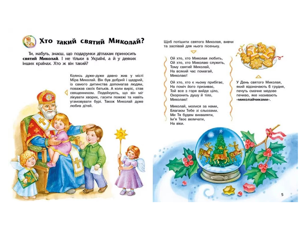 Книга "Энциклопедия дошкольника. Зимние праздники", Ранок