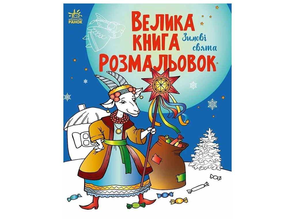Розмальовка "Велика книга розмальовок. Зимові свята", 3-8 р., Єфімова М.В., Ранок